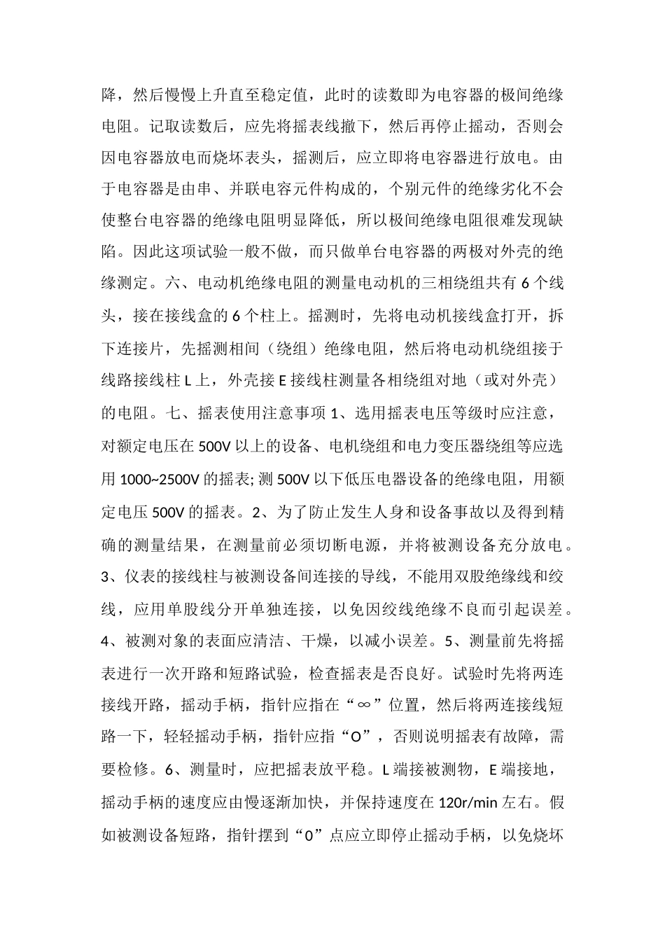 电气设备绝缘的摇测方法_第3页