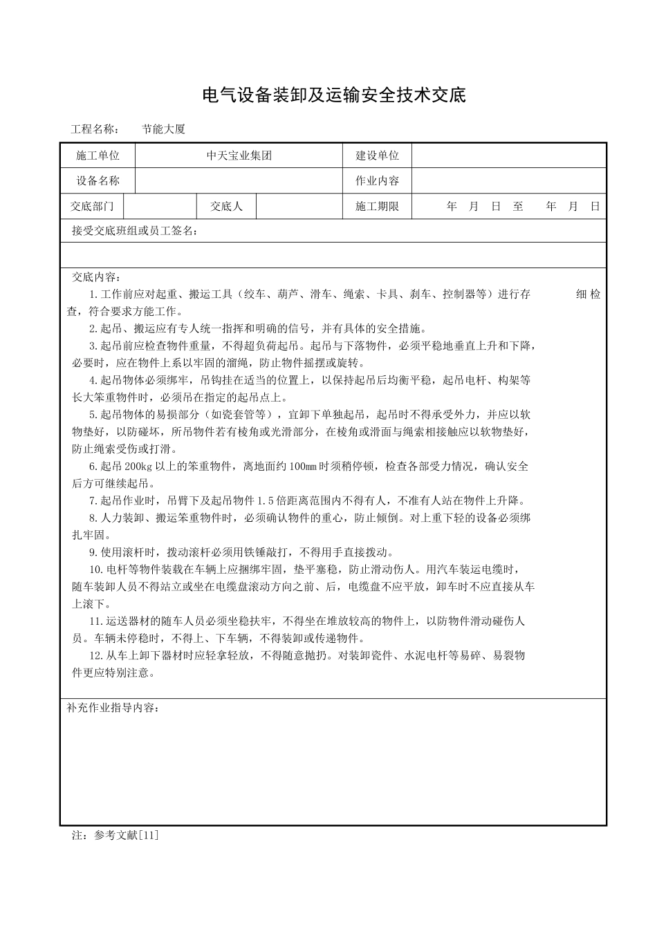 电气设备装卸及运输安全技术交底_第1页