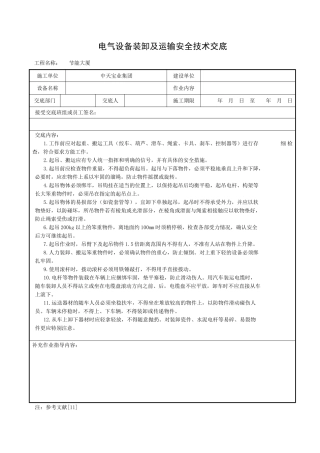 电气设备装卸及运输安全技术交底