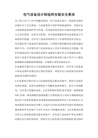 电气设备设计制造和安装安全要求