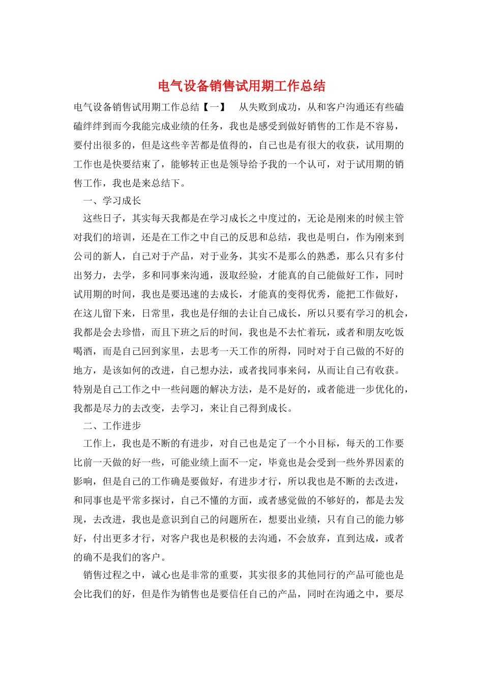 电气设备销售试用期工作总结_第1页