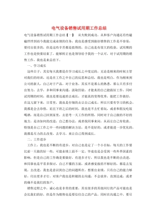 电气设备销售试用期工作总结
