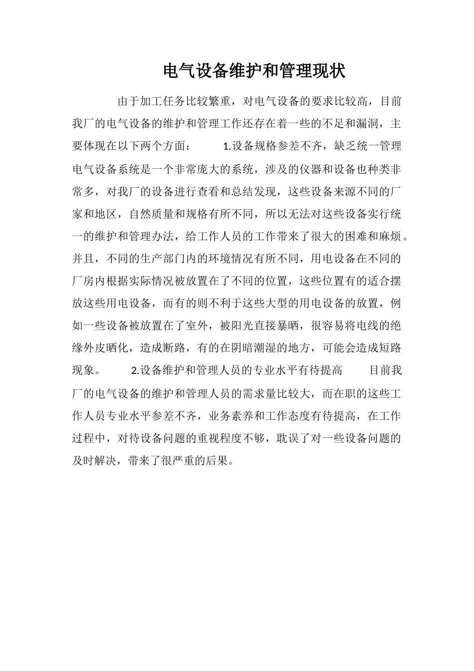 电气设备维护和管理现状_第1页