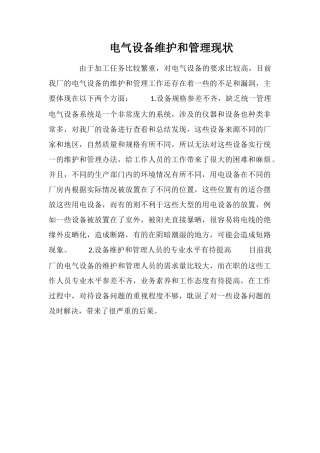 电气设备维护和管理现状