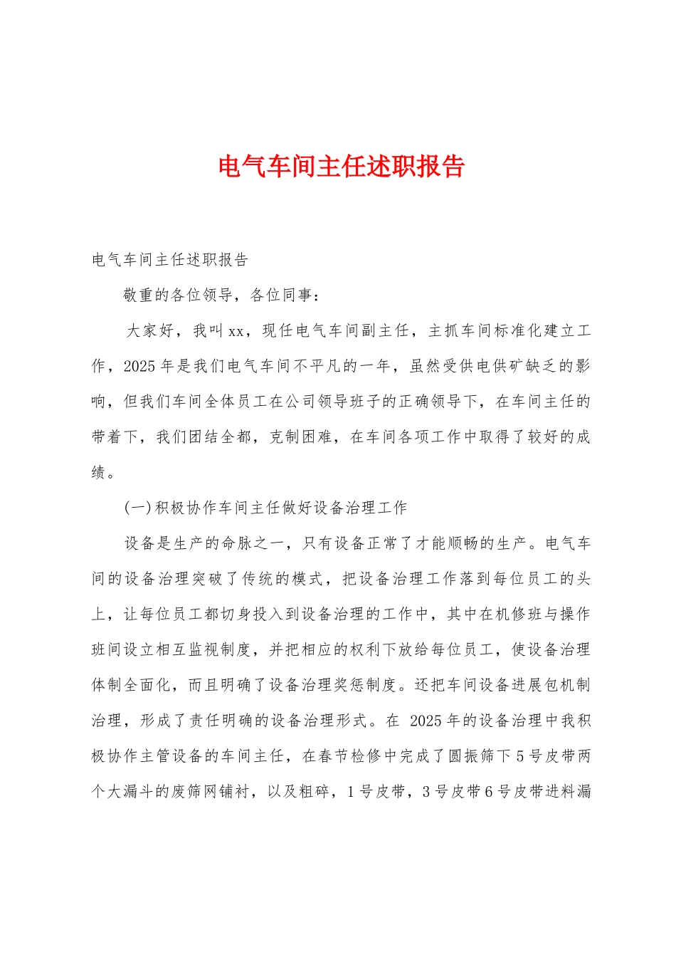 电气车间主任述职报告_第1页