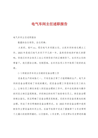 电气车间主任述职报告