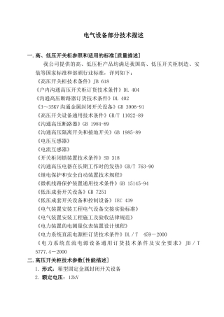 电气设备部分技术描述