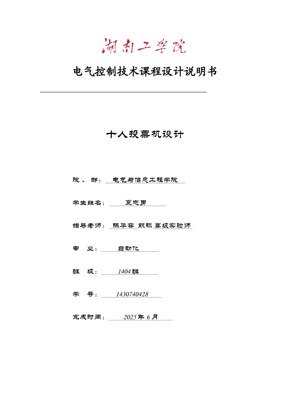 电气课设-PLC十人投票机设计_第1页