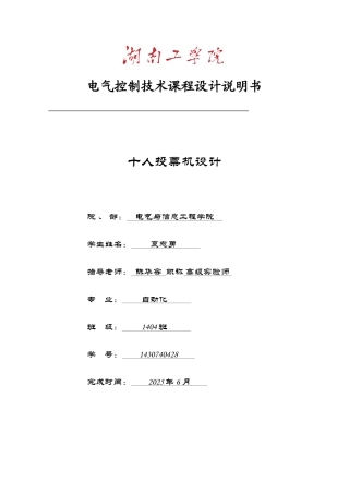 电气课设-PLC十人投票机设计