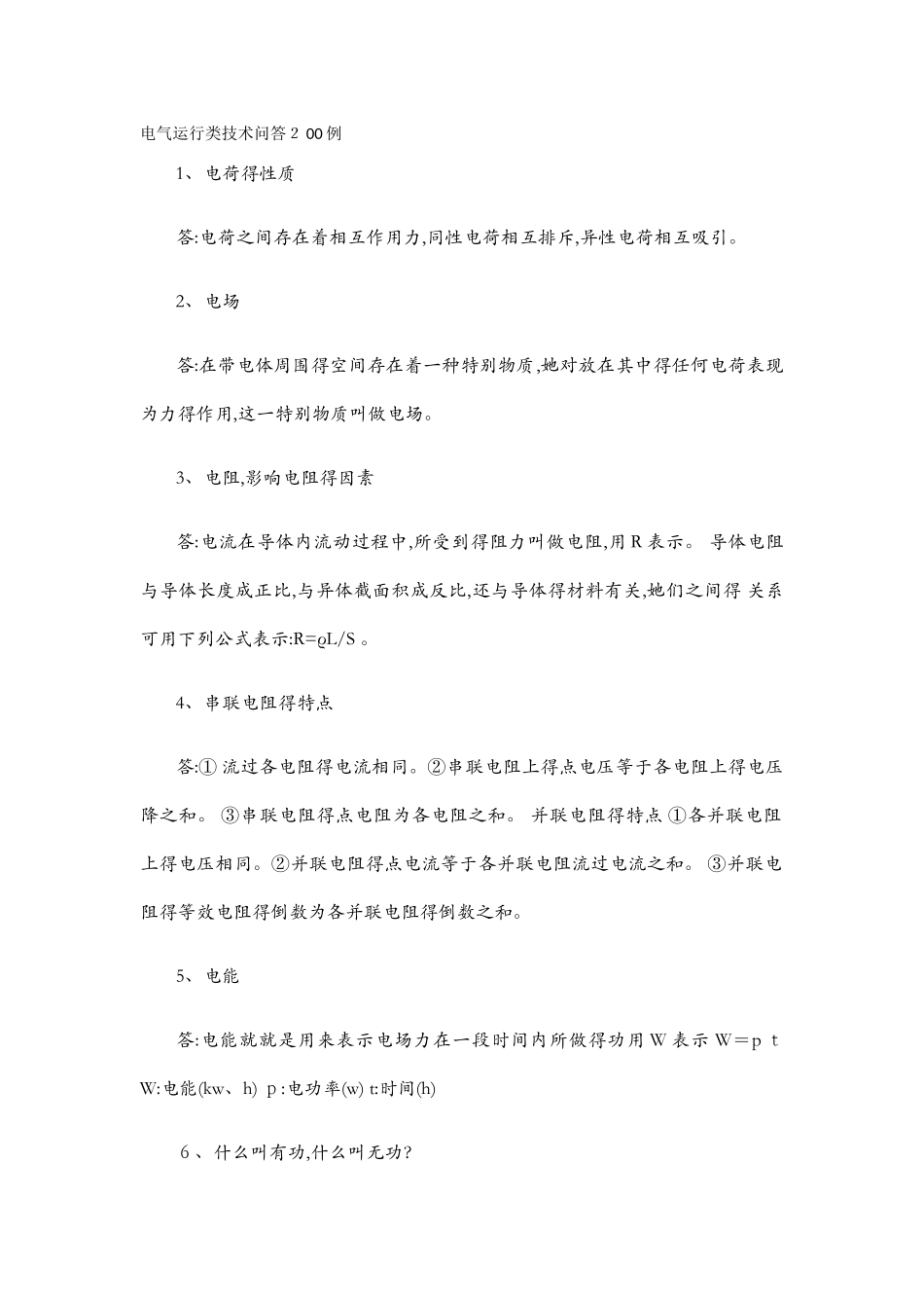 电气运行类技术问答200例_第1页