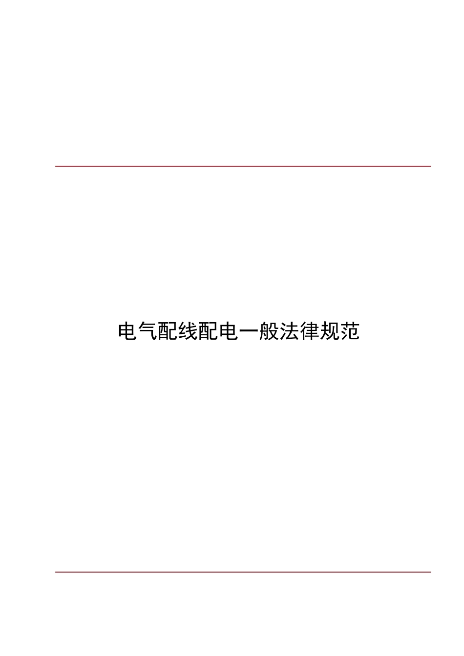 电气配线一般要求规范_第1页