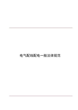 电气配线一般要求规范