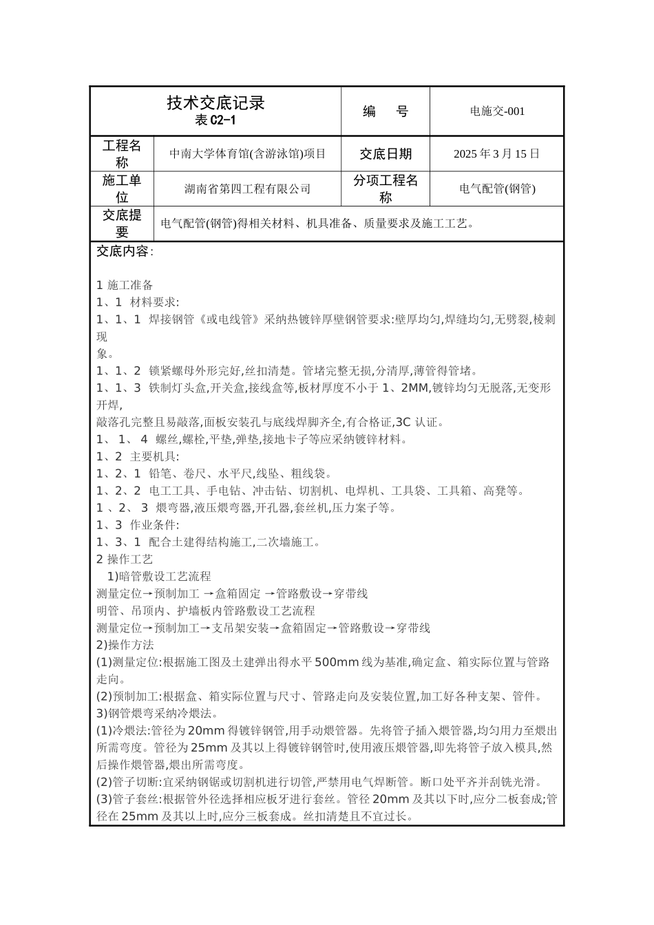 电气配管技术交底记录_第1页