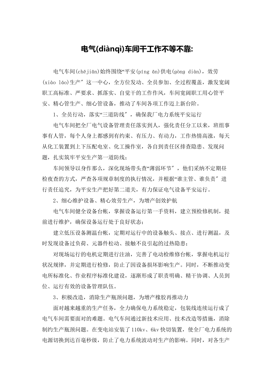 电气车间干工作不等不靠-_第1页