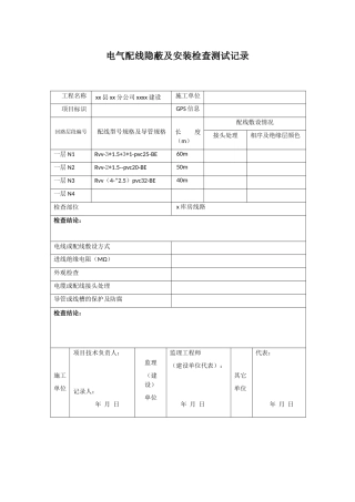 电气配线隐蔽及安装检查测试记录