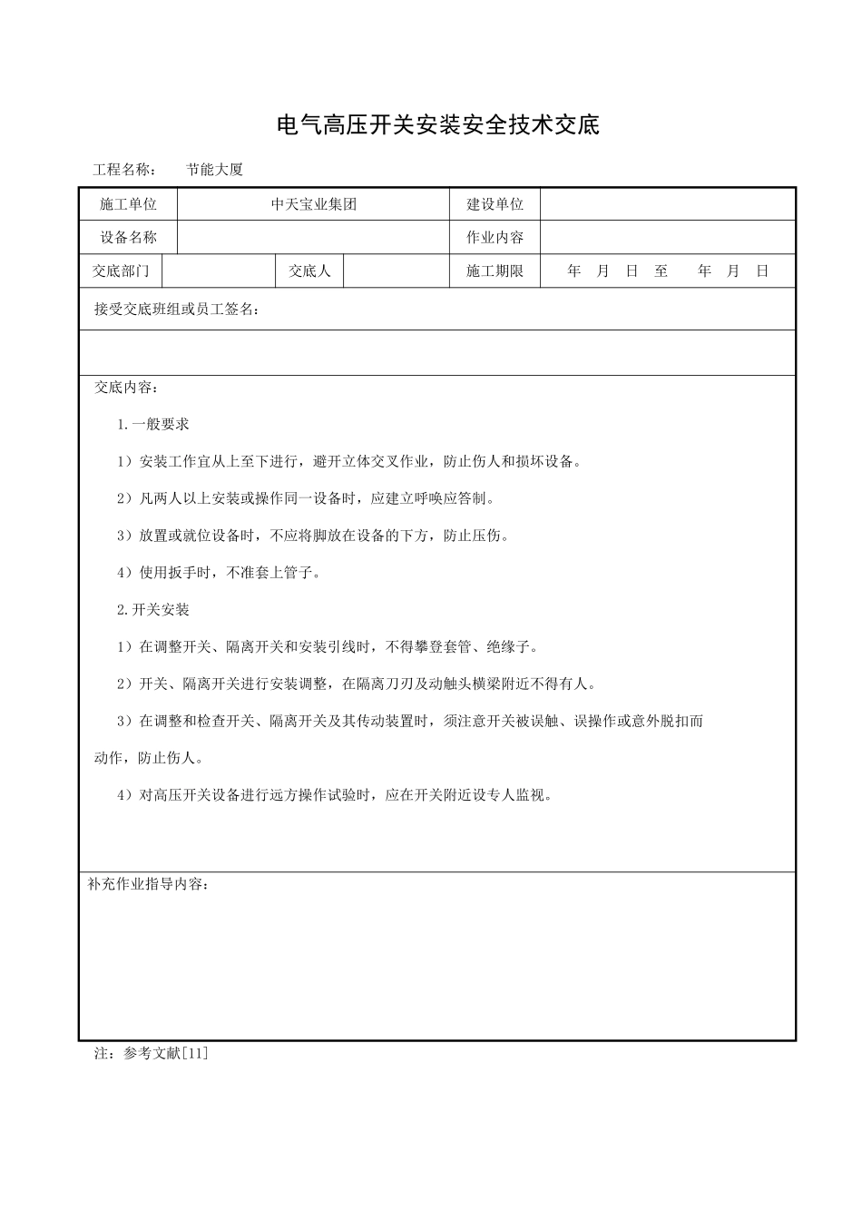 电气高压开关安装安全技术交底_第1页