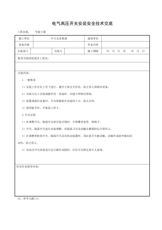 电气高压开关安装安全技术交底