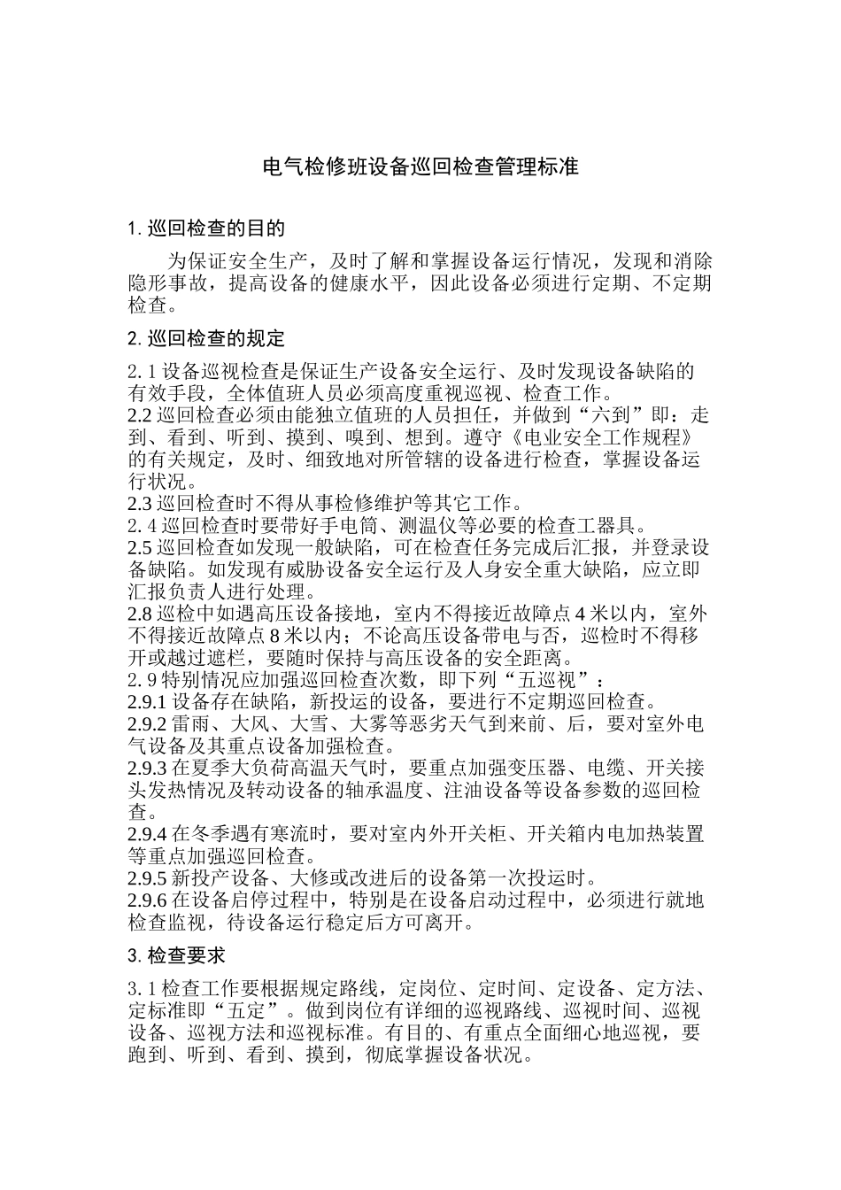 电气运行设备巡回检查管理标准_第1页
