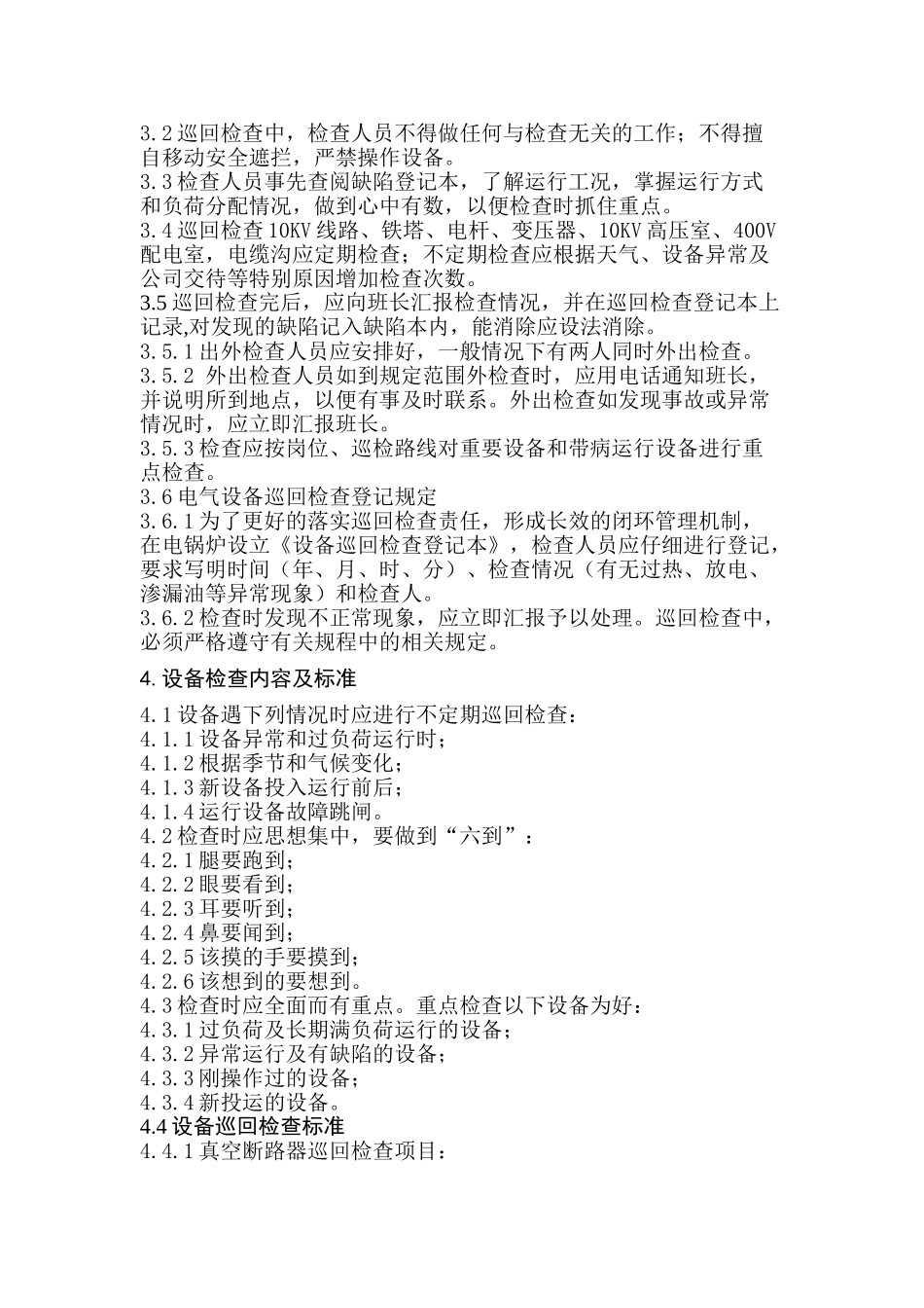 电气运行设备巡回检查管理标准_第2页