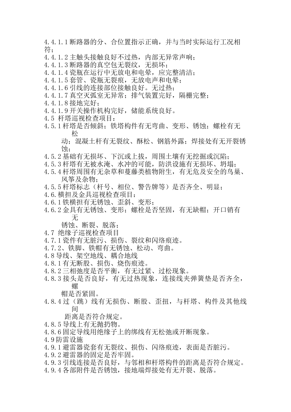 电气运行设备巡回检查管理标准_第3页