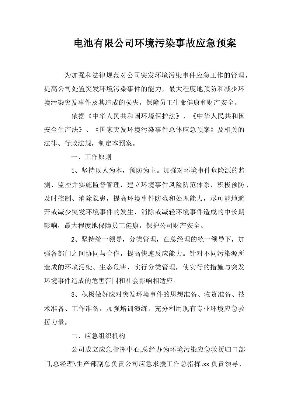 电池有限公司环境污染事故应急预案_第1页