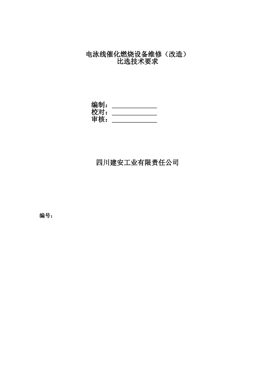 电泳线催化燃烧设备维修改造_第1页