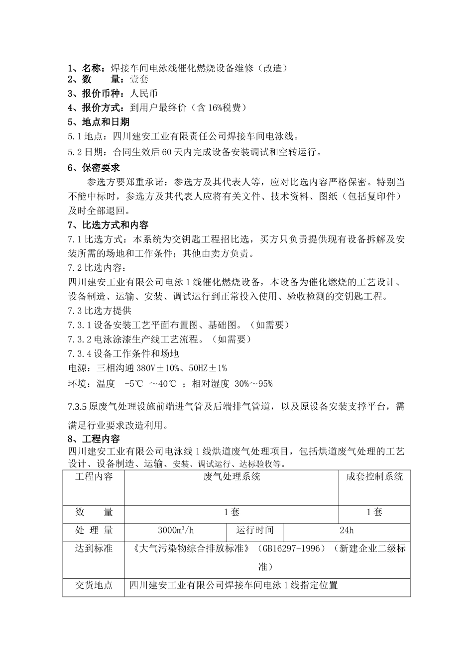 电泳线催化燃烧设备维修改造_第2页