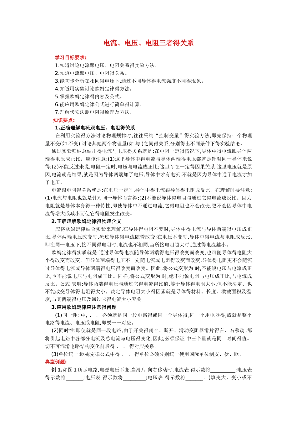 电流 电压 电阻三者的关系_第1页