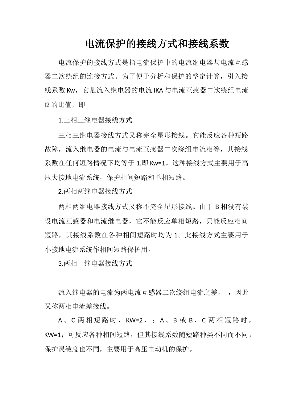电流保护的接线方式和接线系数_第1页