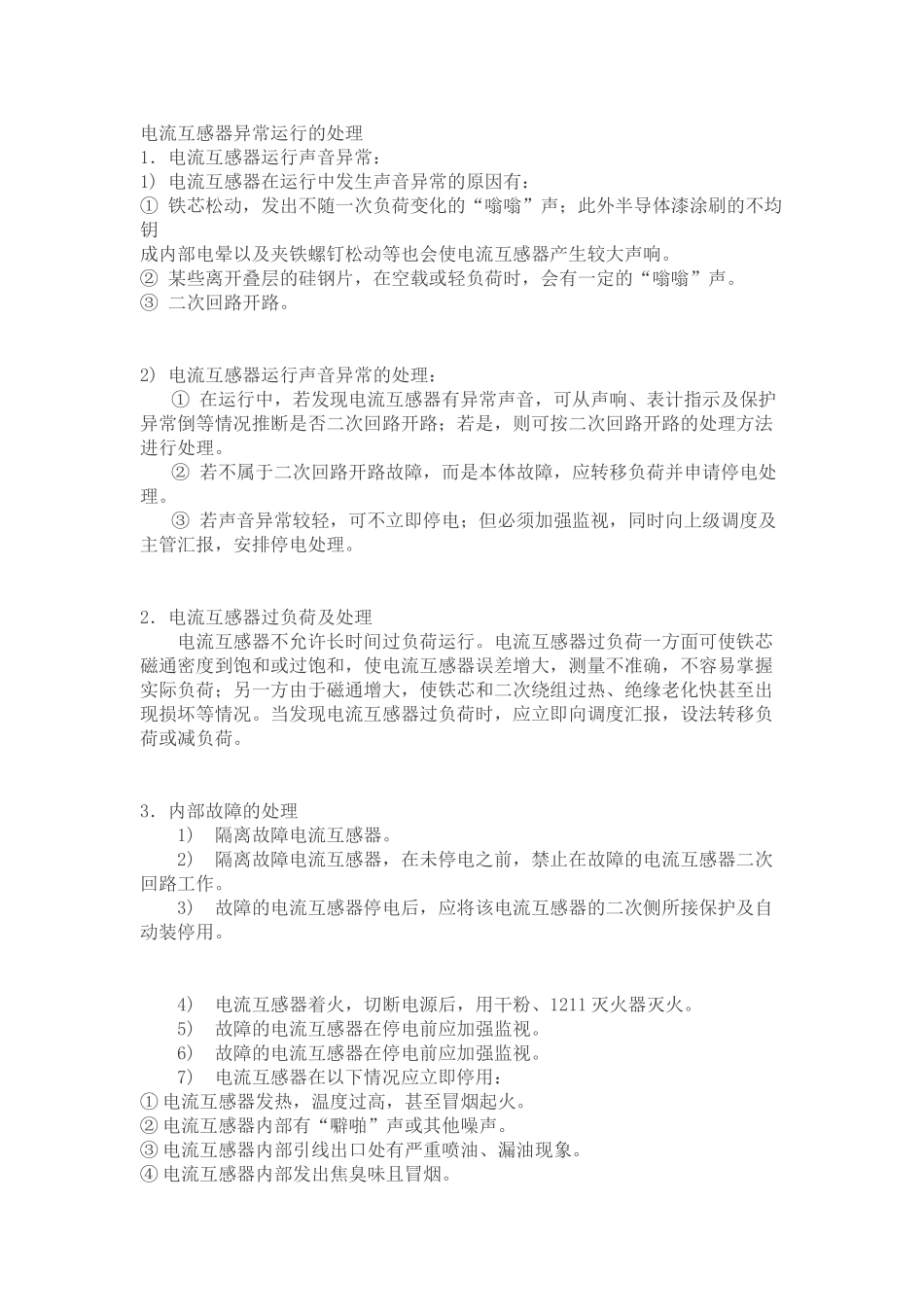 电流互感器异常运行的处理_第1页