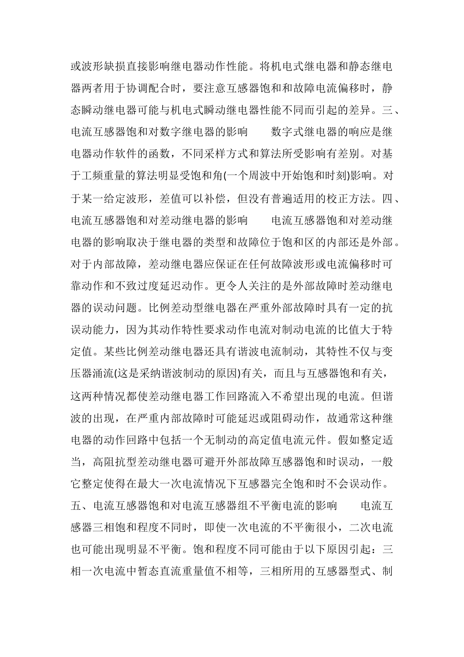 电流互感器饱和对继电保护继电器和电流互感器的影响_第2页