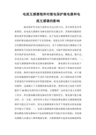 电流互感器饱和对继电保护继电器和电流互感器的影响