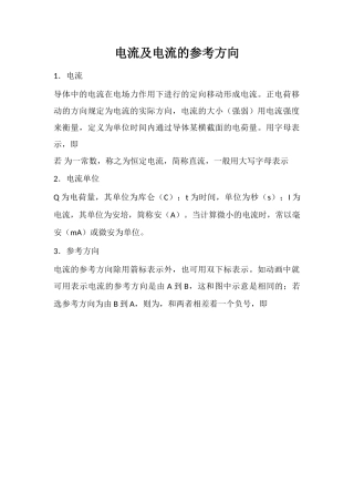 电流及电流的参考方向