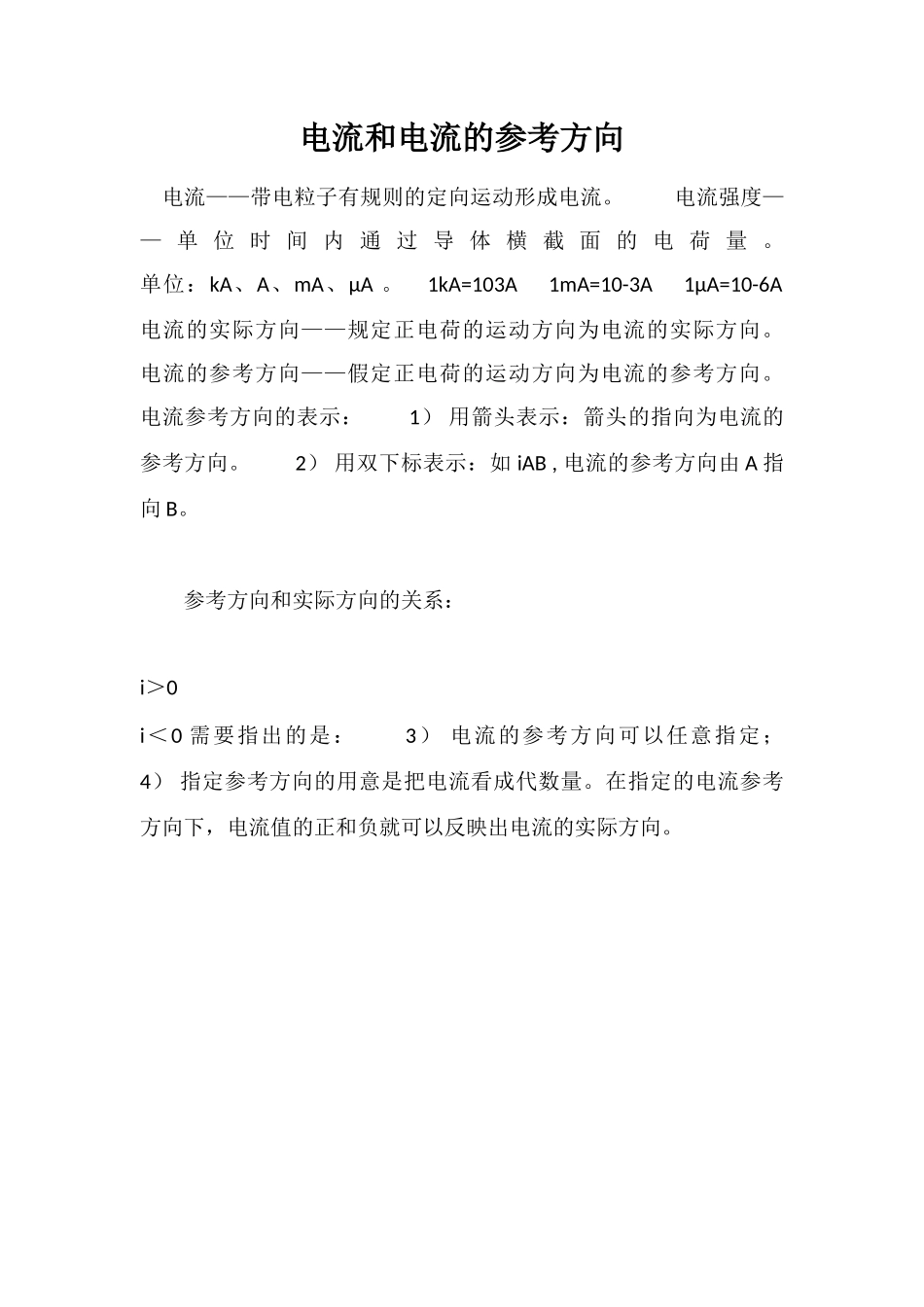 电流和电流的参考方向_第1页
