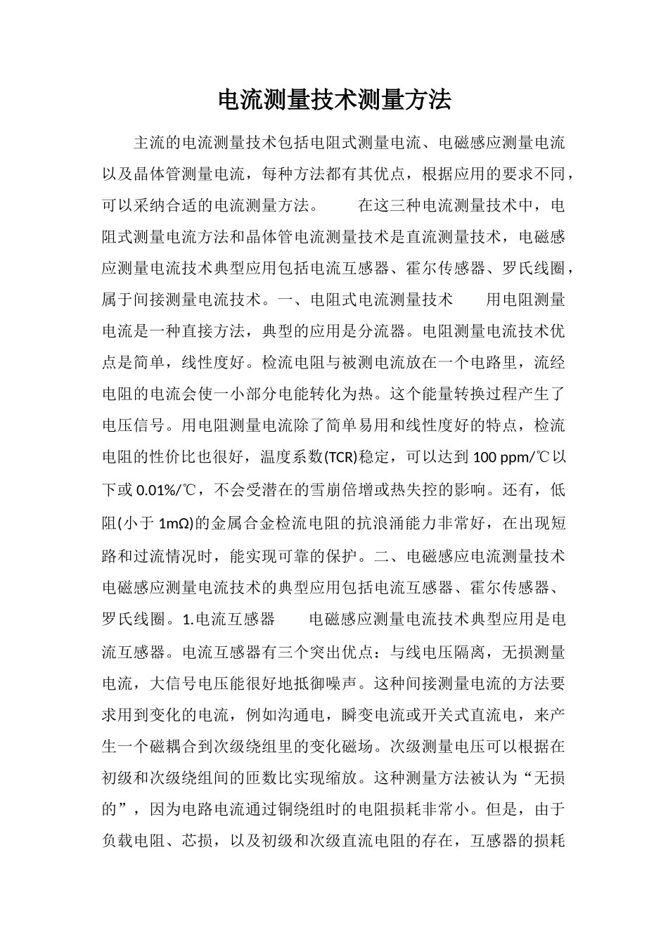 电流测量技术测量方法_第1页