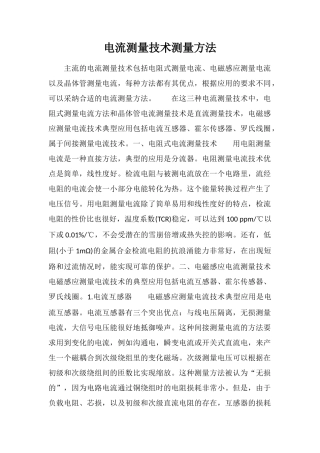 电流测量技术测量方法