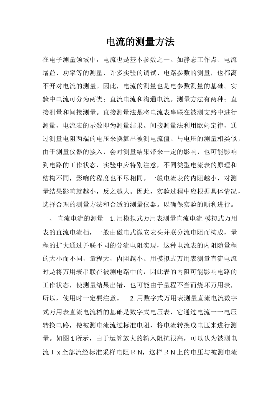电流的测量方法_第1页