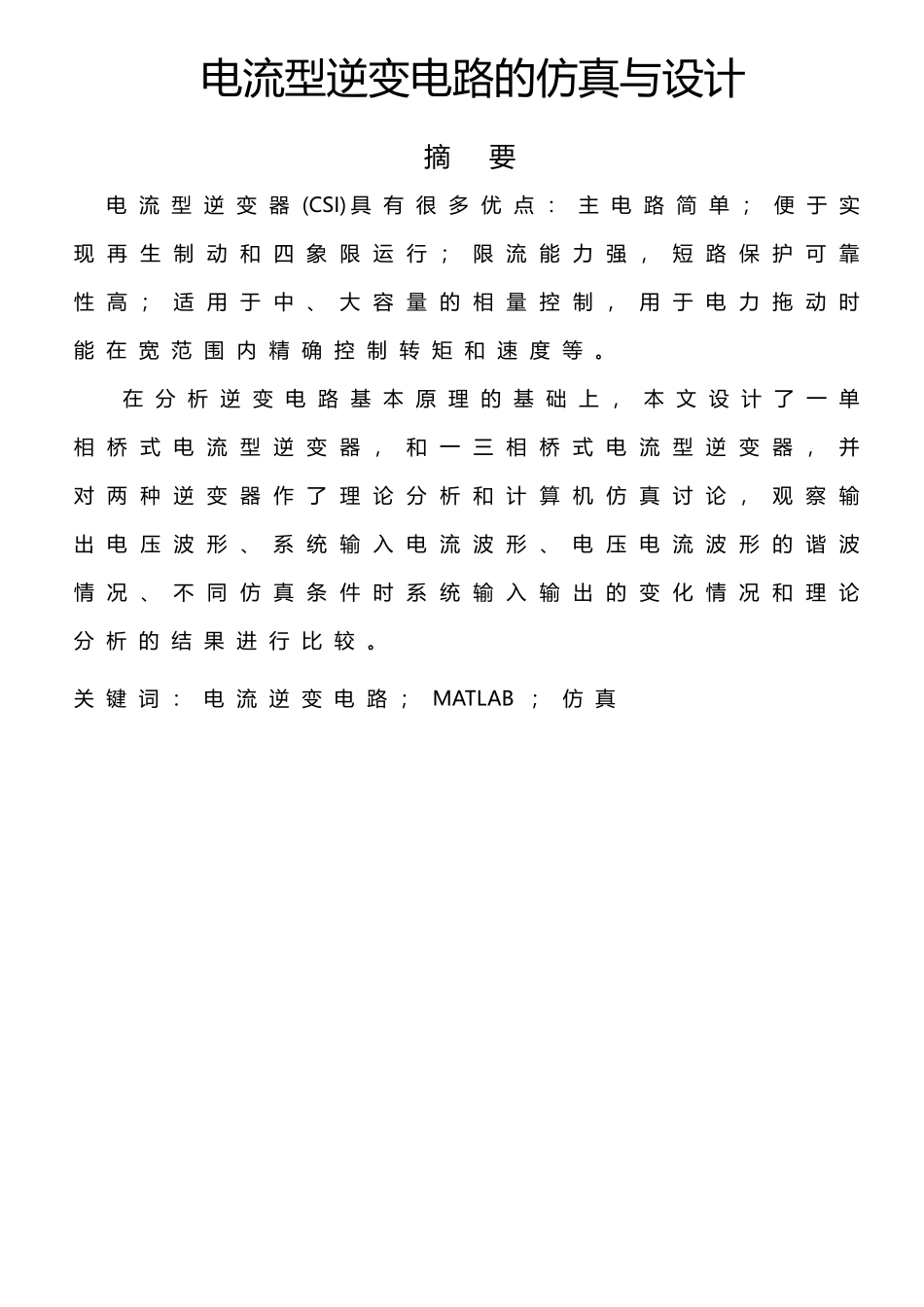 电流型逆变电路的MATLAB仿真_第2页