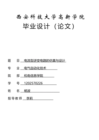 电流型逆变电路的MATLAB仿真