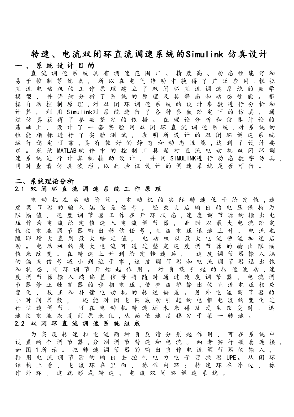 电流转速双闭环直流调速系统matlab仿真实验_第2页
