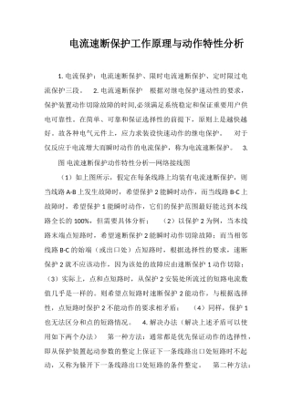 电流速断保护工作原理与动作特性分析