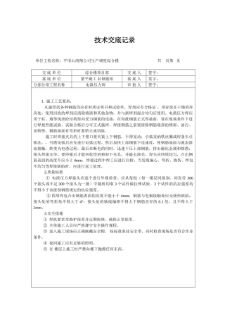 电渣压力焊技术交底