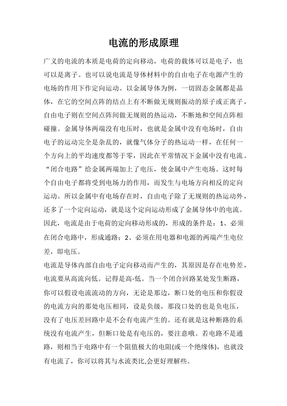 电流的形成原理_第1页