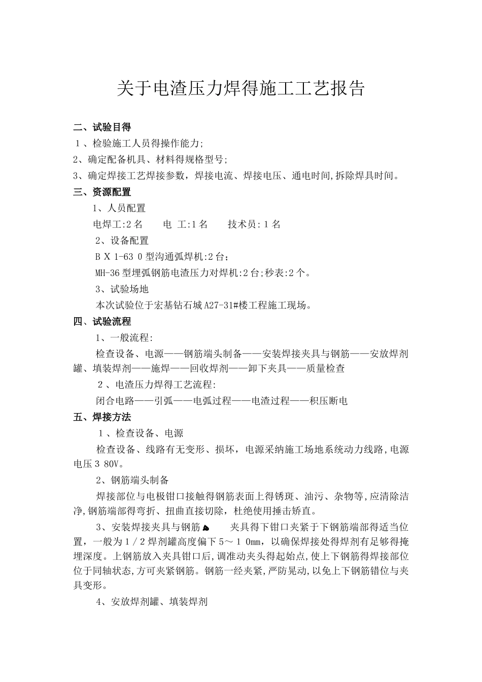 电渣压力焊施工工艺_第1页