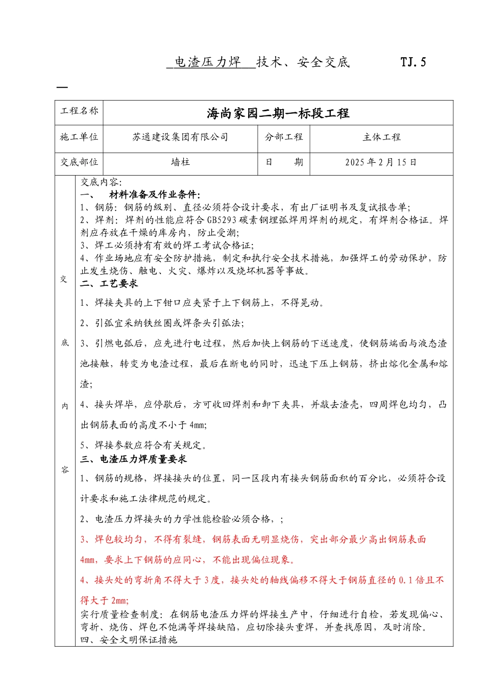 电渣压力焊技术交底005_第1页
