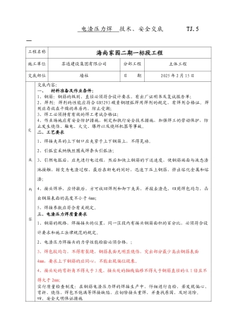 电渣压力焊技术交底005