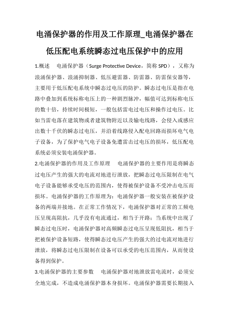 电涌保护器的作用及工作原理-电涌保护器在低压配电系统瞬态过电压保护中的应用_第1页