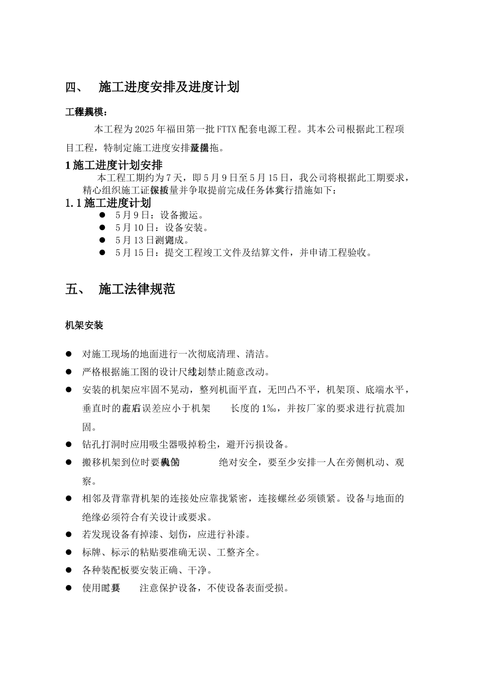 电源施工组织方案docDOC_第3页