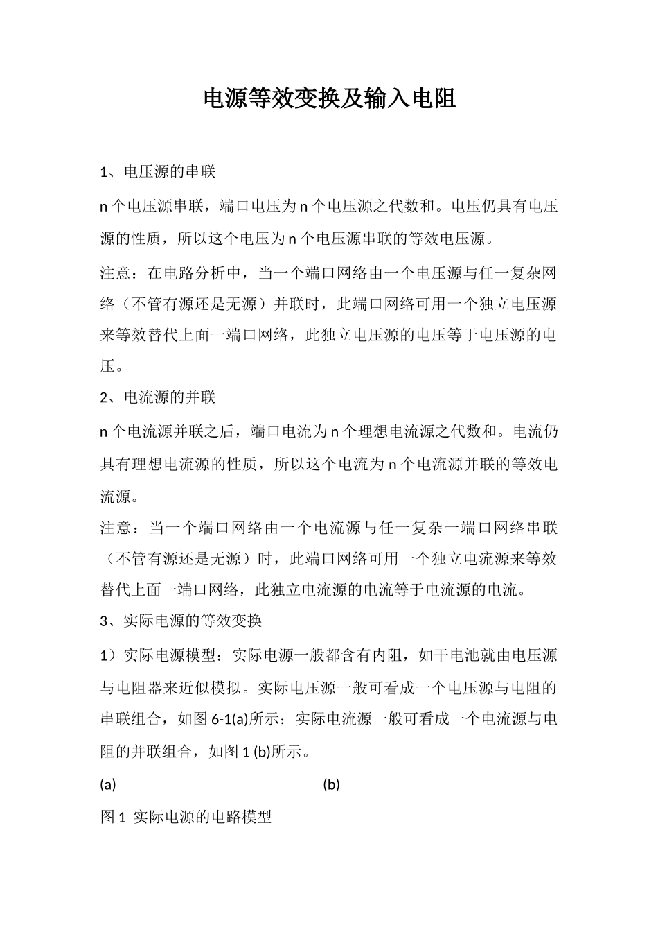 电源等效变换及输入电阻_第1页