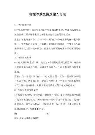 电源等效变换及输入电阻